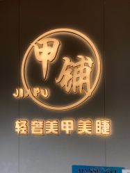-甲·铺轻奢美甲美睫