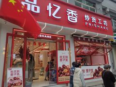 -品忆香炒货工坊(西稍门店)