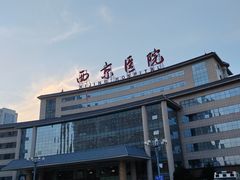 -西京医院