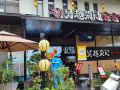 -吴越荣记·苏州菜·松鼠桂鱼(斜塘老街店)