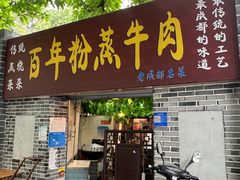 -百年粉蒸牛肉