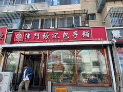 -津门张记包子铺(华昌道店)