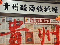 -钱摊摊安顺夺夺粉火锅(宏大广场店)