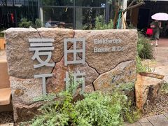 -麦田工坊(月湖店)
