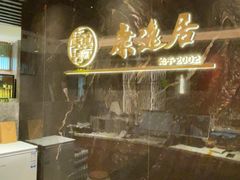 -康逸居·始于2002(海安店)