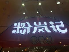 -天虹购物中心(石路店)