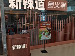 -新辣道鱼火锅(领展购物广场·中关村店)