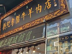 -刘纪孝腊牛羊肉(北广济街店)