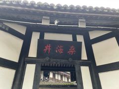 -燊海井
