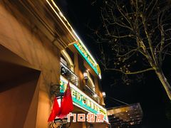 -巴依老爷·新疆美食(上城区天城路店)