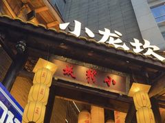 -小龙坎火锅(全球总店)