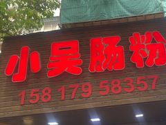 -小吴肠粉