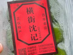 -沈记青团