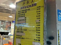 -富记鱼蛋粉(西村店)