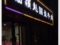 门面-临颍赵国盈牛肉(四马路店)