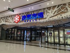 -哈尔滨热雪奇迹