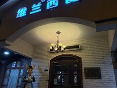 -维兰西餐(万泉河店)