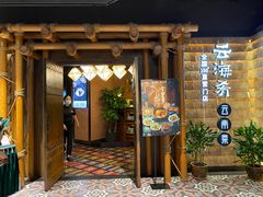 -云海肴·汽锅鸡·云南代表菜(天山百盛优客店)