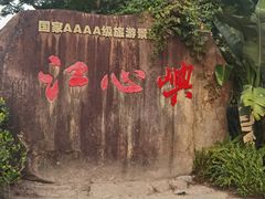 -江心屿景区