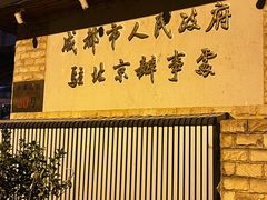 -成都驻京办餐厅(蜀都宾馆店)