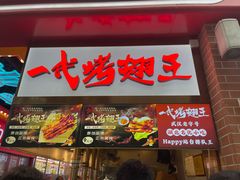 -一代烤翅王(大汉口店)