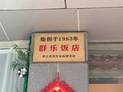 -群乐饭店(滨安路店)