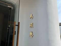 -马头巷·食景园(苏州总店)