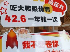 -大鸭梨烤鸭(房山店)