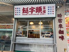 -等我餸上门海鲜大排档(天河南店)