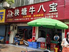 -秧塘牛八宝(金山路店)