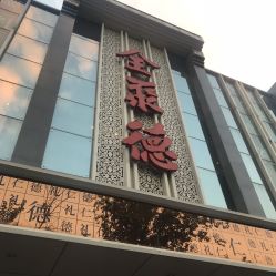 -全聚德烤鸭店·宴会厅(玉泉路店)