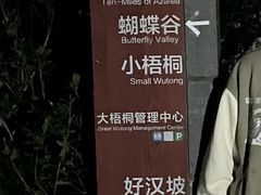 -梧桐山风景名胜区