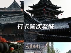 -榆次老城