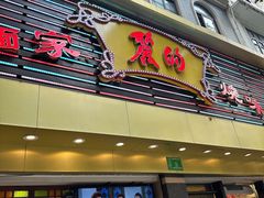 -丽的面家(多宝路店)