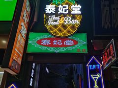 -泰妃堂.泰菜.夜宵(赤岗总店)