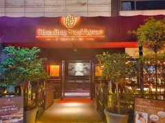 -希斯林牛排馆 Sizzzling Steakhouse