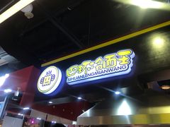 -四环冷面王(西单华威约饭街店)