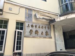 -上海市中医文献馆
