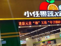 门面-小任果蔬(正源街店)