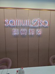 -莎蔓莉莎美容会所