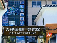-大理床单厂艺术区