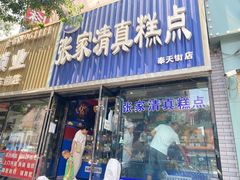 门面-张家清真糕点(奉天街店)
