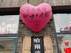 -中华巴洛克风情街