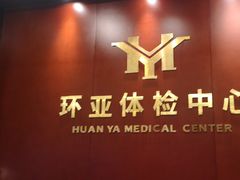 -环亚体检中心(桐梓林分院)