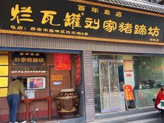 -烂瓦罐刘家猪蹄坊(药王洞店)