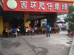 门面-西环肥仔螺蛳粉(总店)
