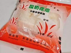 -锦明酸奶店新疆特产(斯大林西路四巷店)