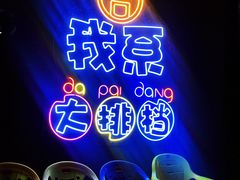 -吉源大排档·鱼生·海鲜(烧烤彩印厂店)