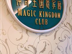 -神奇王国贵宾廊