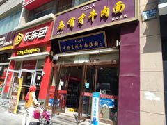 门面-马有才牛肉面(银池·花香丽舍店)
